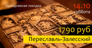 Однодневная экскурсия в Переславль-Залесский "Сокровища монастырских ризниц" 14 октября (Сб) залесский.png